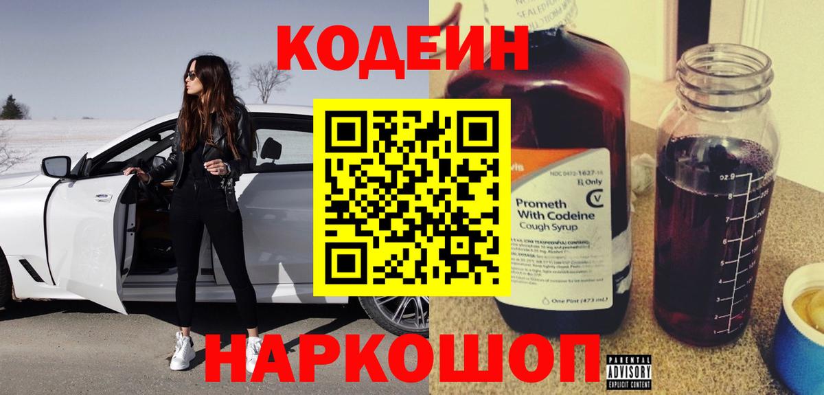 Кодеин Purple Drank Москва